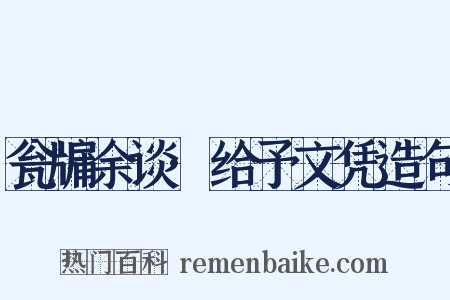 瓮牖余谈·给予文凭造句是什么意思的图片